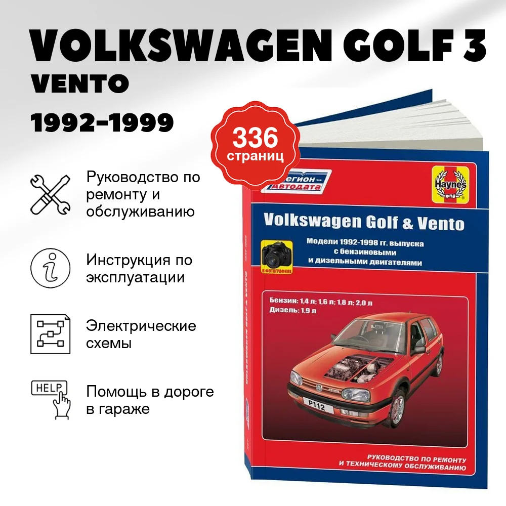 Книга: VOLKSWAGEN GOLF 3 / VENTO (б , д) 1992-1999 г.в., рем., экспл., то | Алфамер Паблишинг