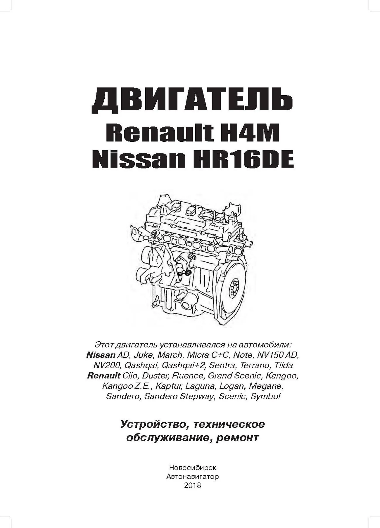 Книга: Бензиновые двигатели NISSAN HR16DE / RENAULT H4M рем., экспл., то | Автонавигатор