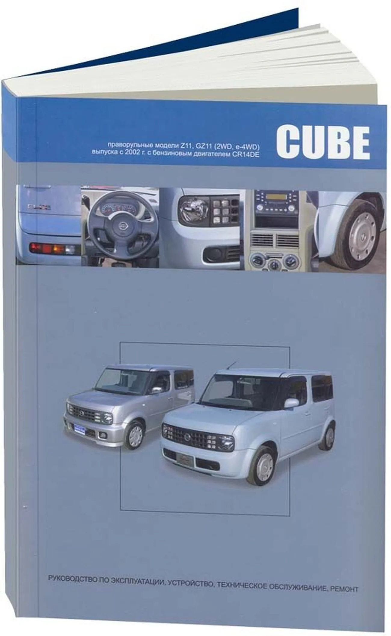 Книга: NISSAN CUBE / CUBE CUBIC (б) с 2002 г.в., рем., экспл., то | Автонавигатор