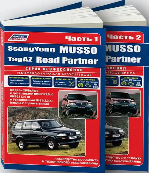 Книга: SSANG YONG MUSSO (б , д) с 1993 г.в. в 2-х частях рем, экспл., то | Легион-Aвтодата