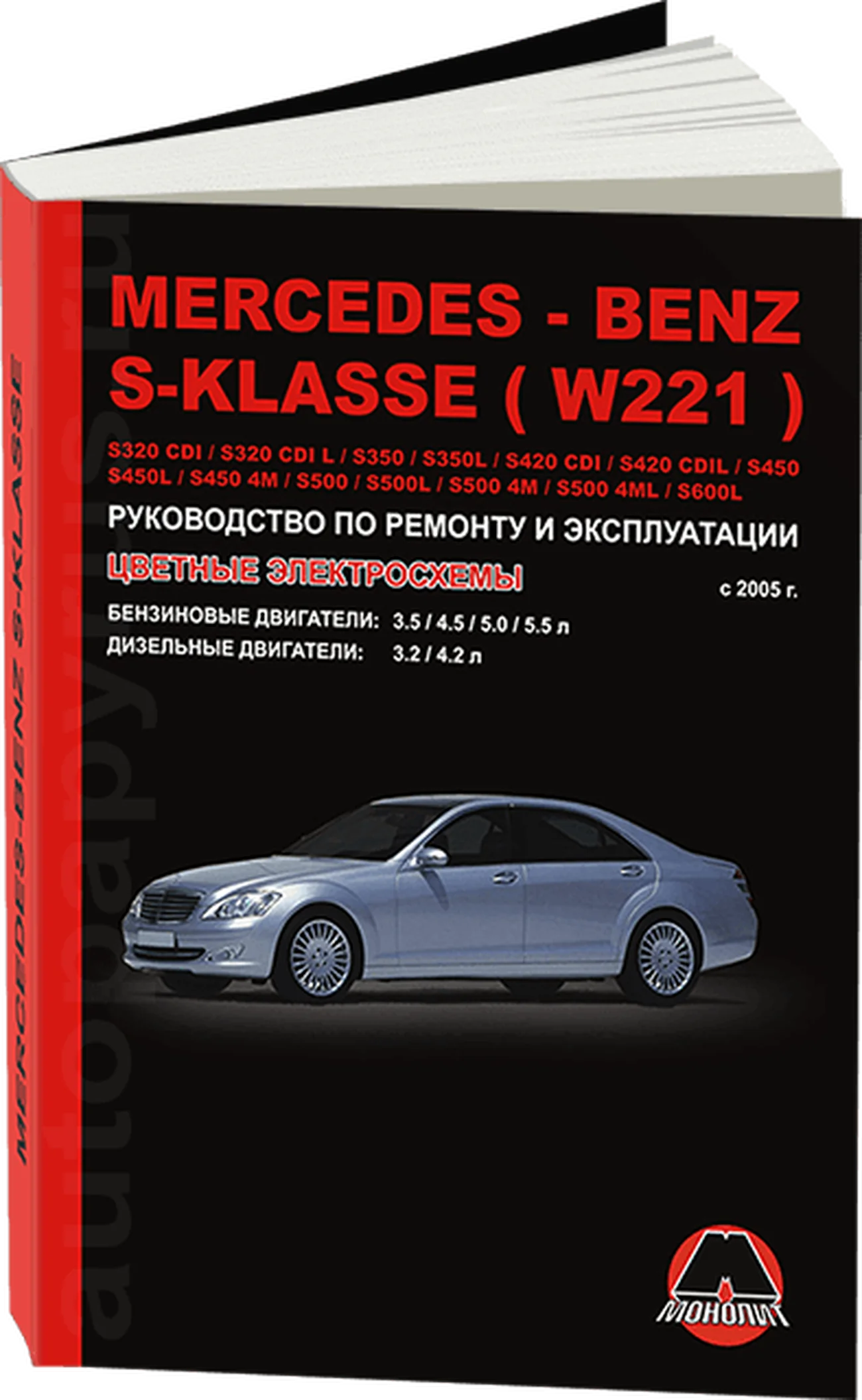 Книга: MERCEDES-BENZ S класс  (W221) (б , д) с 2005 г.в., рем., экспл., то | Монолит