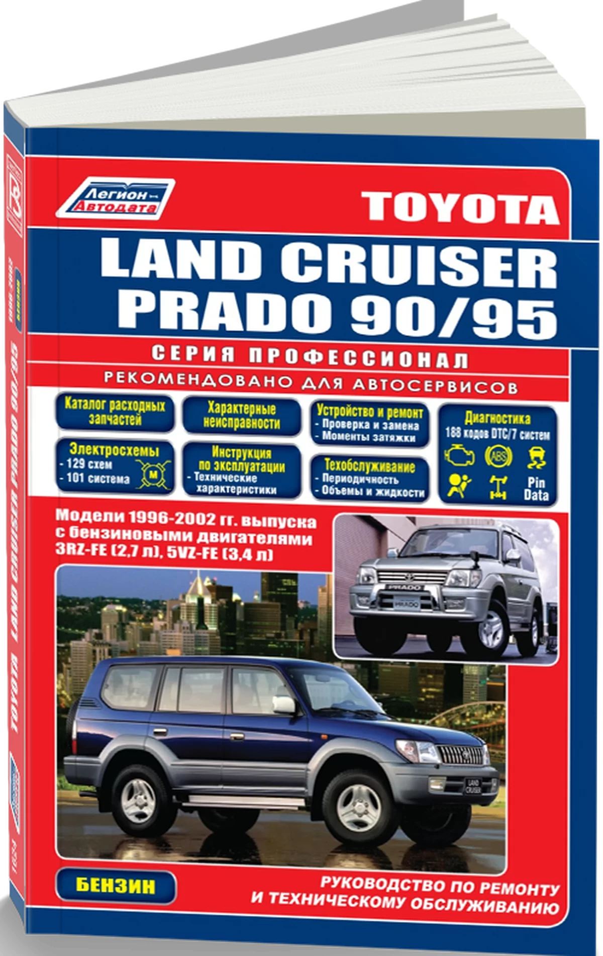 Книга: TOYOTA LAND CRUISER PRADO (б) 1996-2002 г.в. рем., экспл., то, сер.ПРОФ. | Легион-Aвтодата