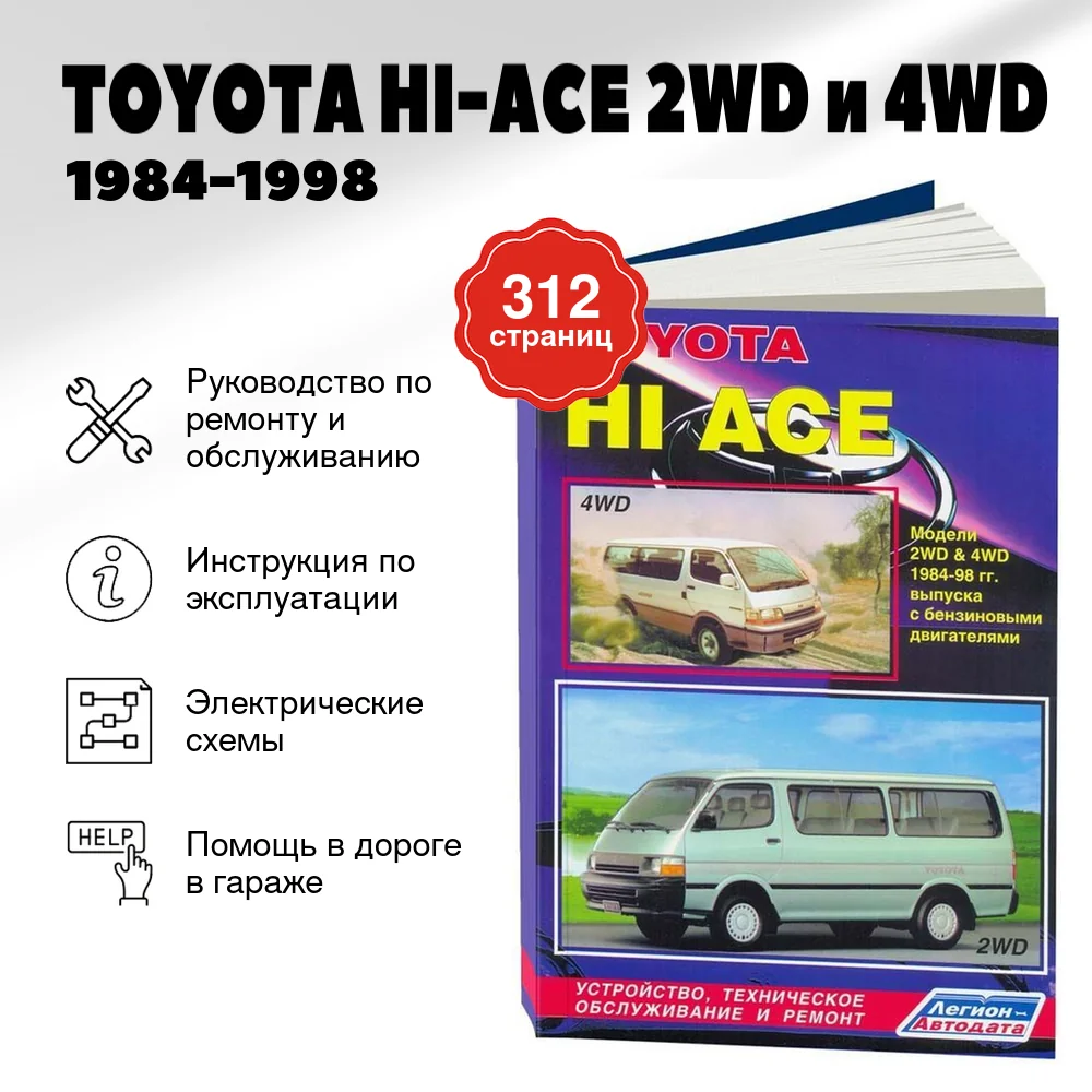 Книга: TOYOTA HI-ACE 2WD и 4WD (б) 1984-1998 г.в., рем., экспл., то | Легион-Aвтодата