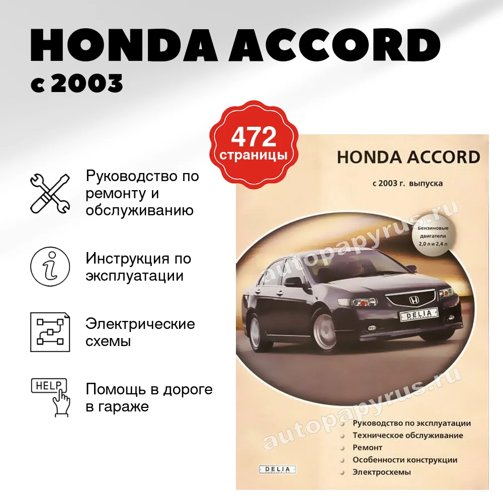 Книга: HONDA ACCORD (б) с 2003 г.в., рем., экспл., то | Делия