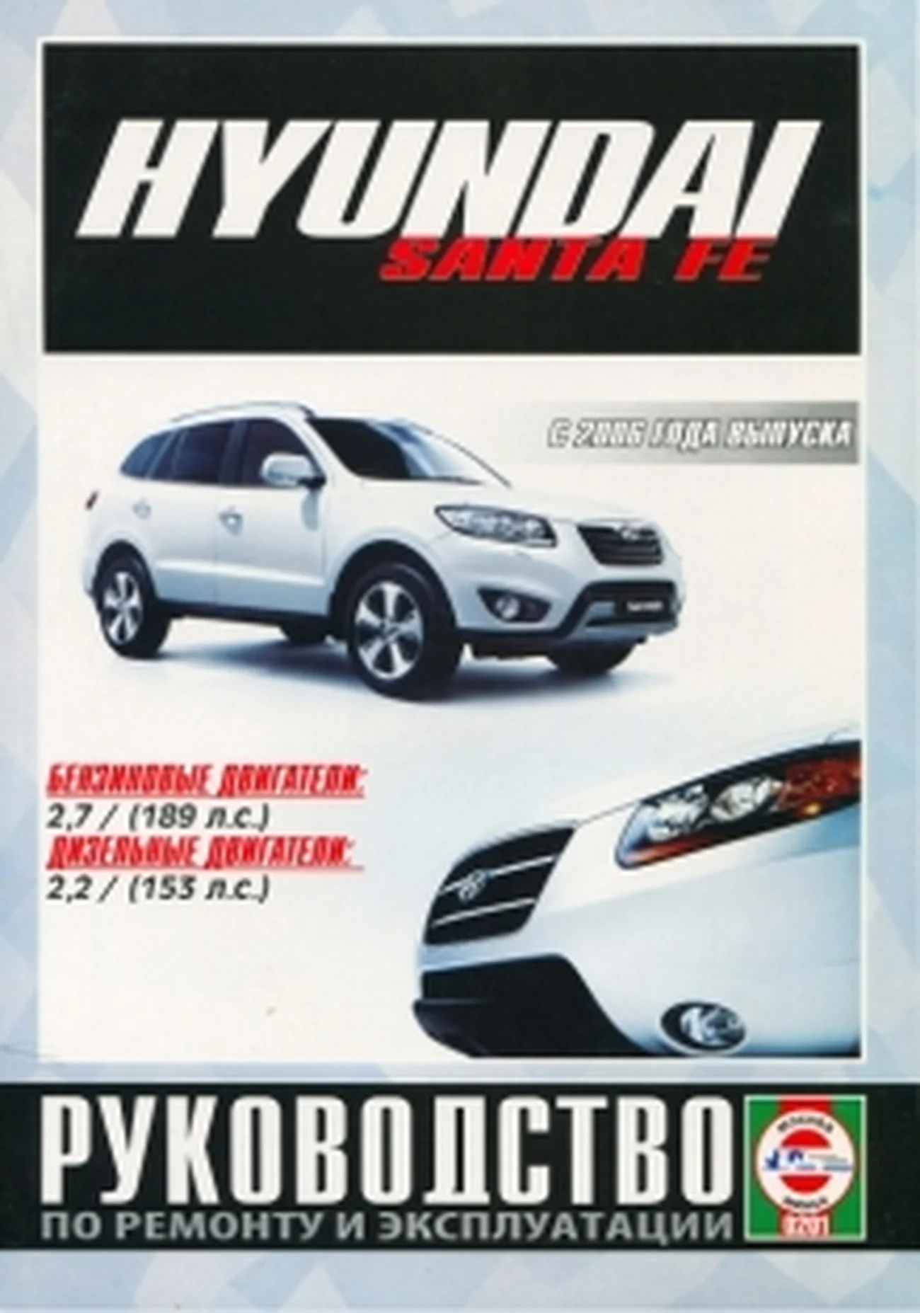 Книга: HYUNDAI SANTA FE (б , д) с 2006 г.в. рем., экспл., то | Чижовка