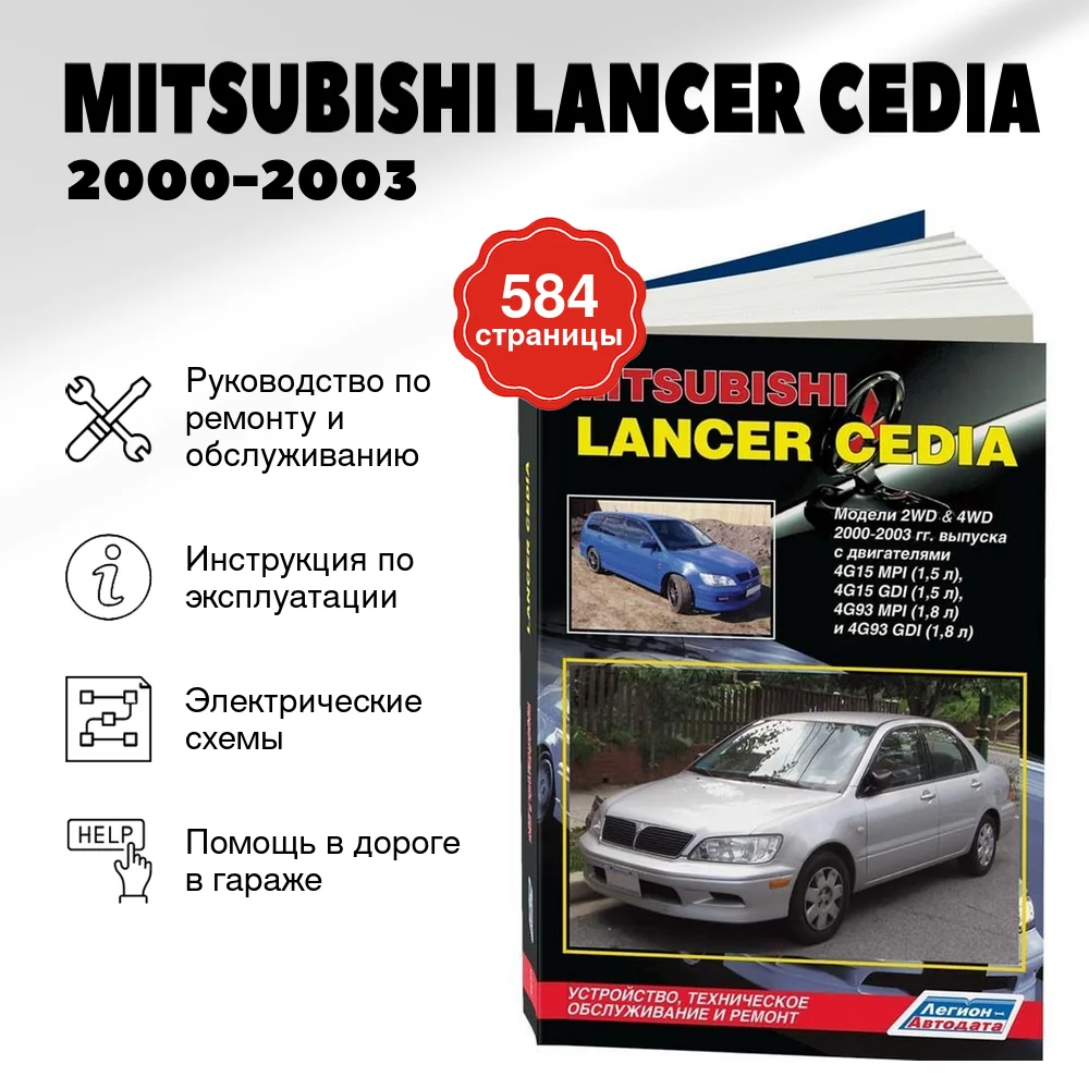 Книга: MITSUBISHI LANCER CEDIA (б) 2000-2003 г.в., рем., экспл., то | Легион-Aвтодата