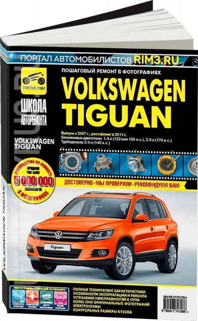 Книга: VOLKSWAGEN TIGUAN (б , д) с 2007 + рест. с 2011 г.в. рем., экспл., то, Ч/Б фото, сер. ШАР | Третий Рим