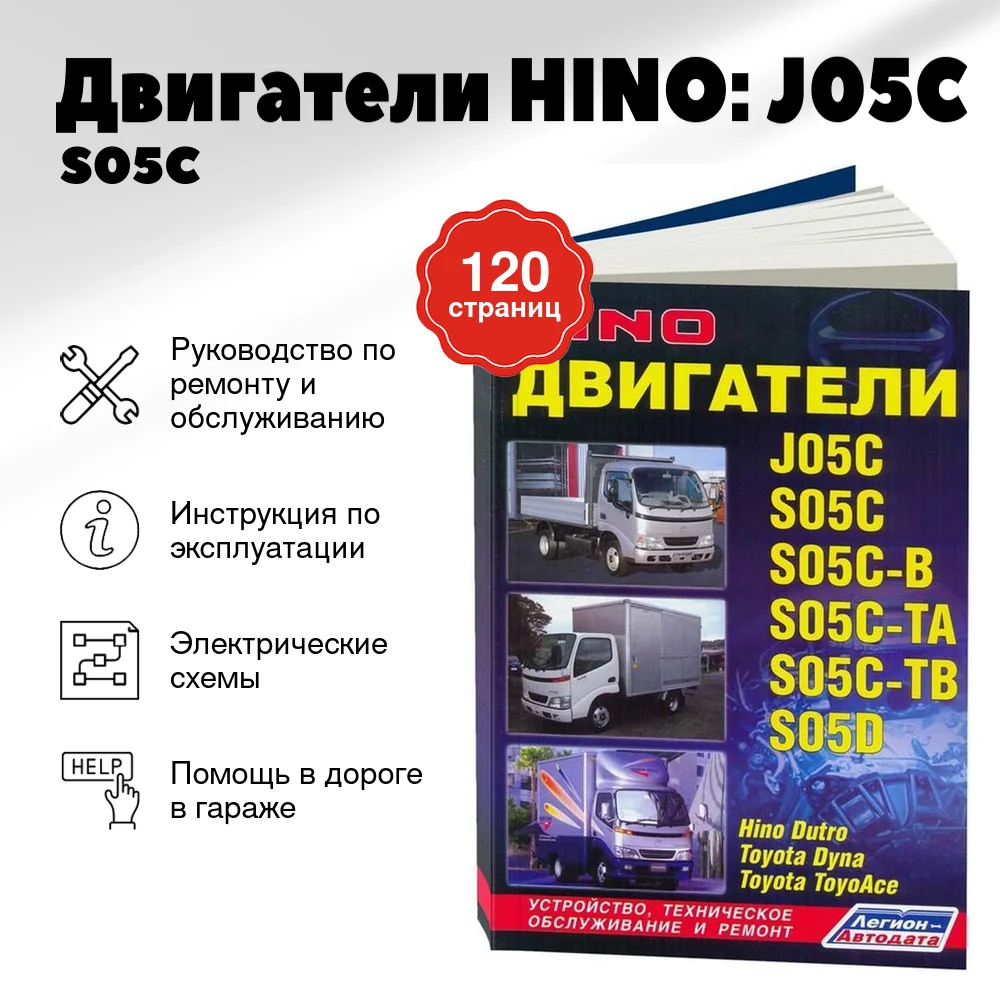 Книга: Двигатели HINO: J05C / S05C / S05C-B / S05C-TA / S05C-TB / S05D (д) рем., то | Легион-Aвтодата