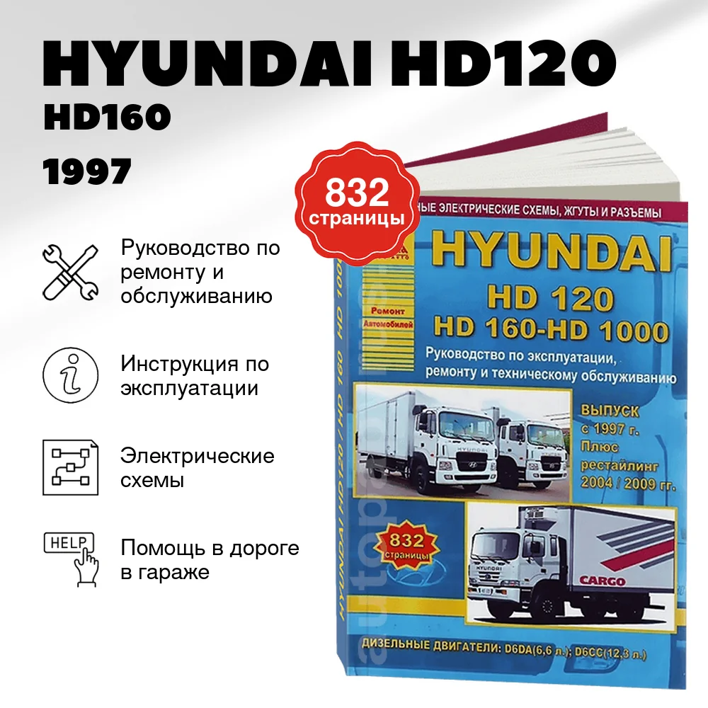 Книга: HYUNDAI HD120 / HD160 / HD1000 (д) c 1997 + рест. с 2004 и 2009 г.в., рем., то | Арго-Авто