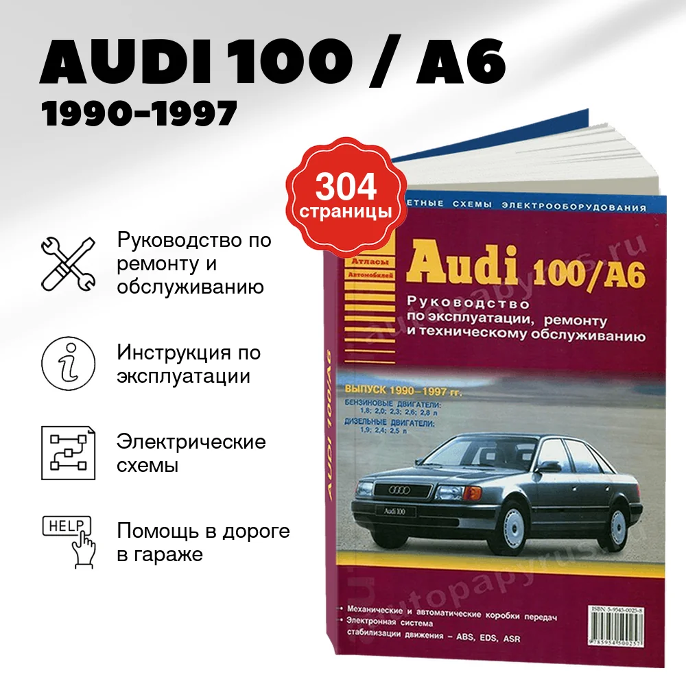Книга: AUDI 100 / A6 (б , д) 1990-1997 г.в., рем., экспл., то | Арго-Авто