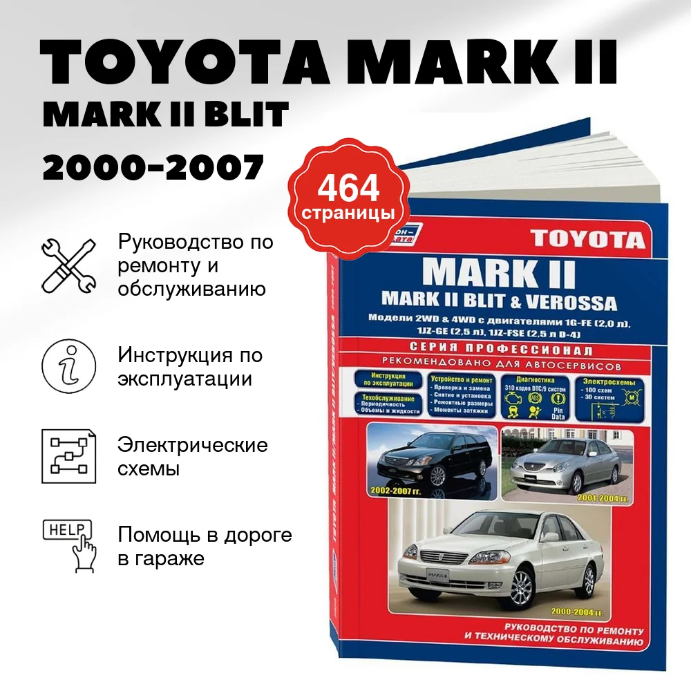 Книга: TOYOTA MARK II / MARK II BLIT / VEROSSA (б) 2000-2007 г.в., рем., экспл., то | Легион-Aвтодата