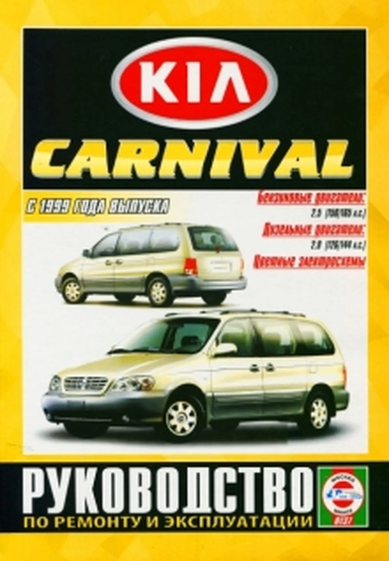 Книга: KIA CARNIVAL (б , д) с 1999 г.в., рем., экспл., то | Чижовка