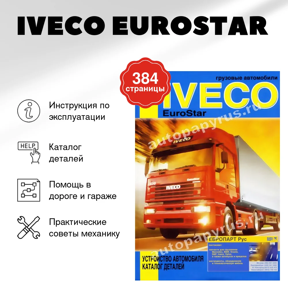 Книга: IVECO EUROSTAR (д) экспл., каталог деталей | Диез