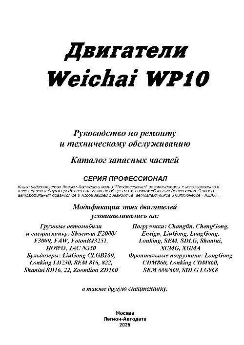 Книга: Двигатели WEICHAI WP10 для ДЛЯ FAW, FOTON, JAC, HOWO, SHACMAN, ПОГРУЗЧИКОВ И БУЛЬДОЗЕРОВ рем., то | Легион-Aвтодата