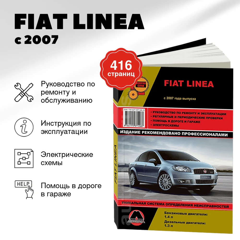 Книга: FIAT LINEA (б , д) с 2007 г.в., рем., экспл., то | Монолит