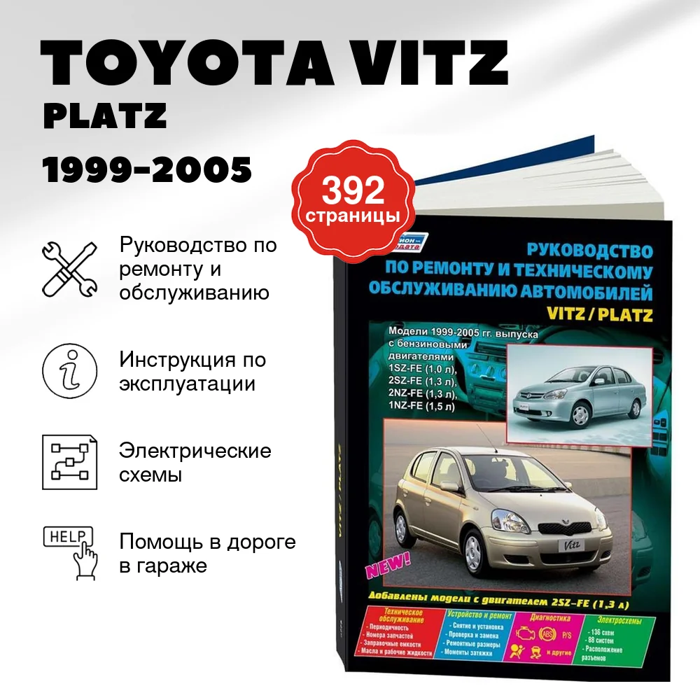 Книга: TOYOTA VITZ / PLATZ (б) 1999-2005 г.в., рем., экспл., то | Легион-Aвтодата
