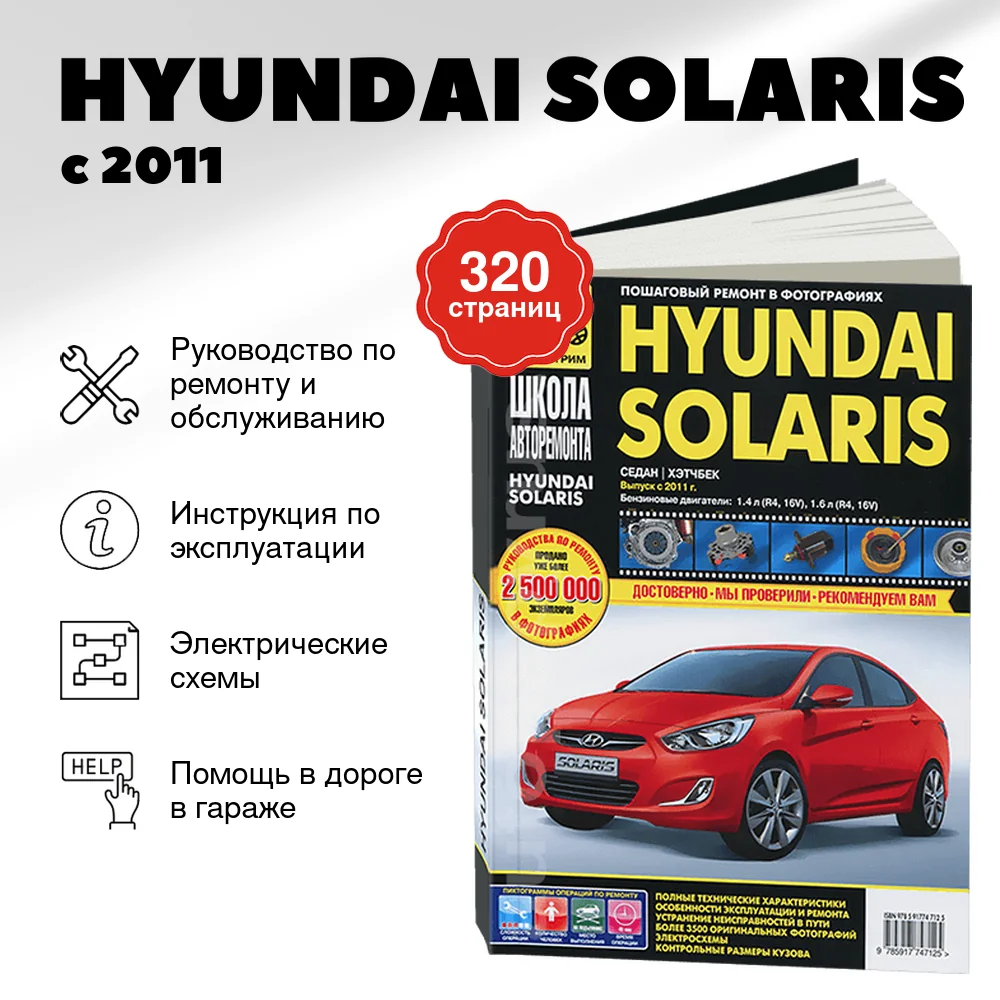 Книга: HYUNDAI SOLARIS (б) с 2011 г.в. рем., экспл., то, Ч/Б фото., сер. ШАР | Третий Рим