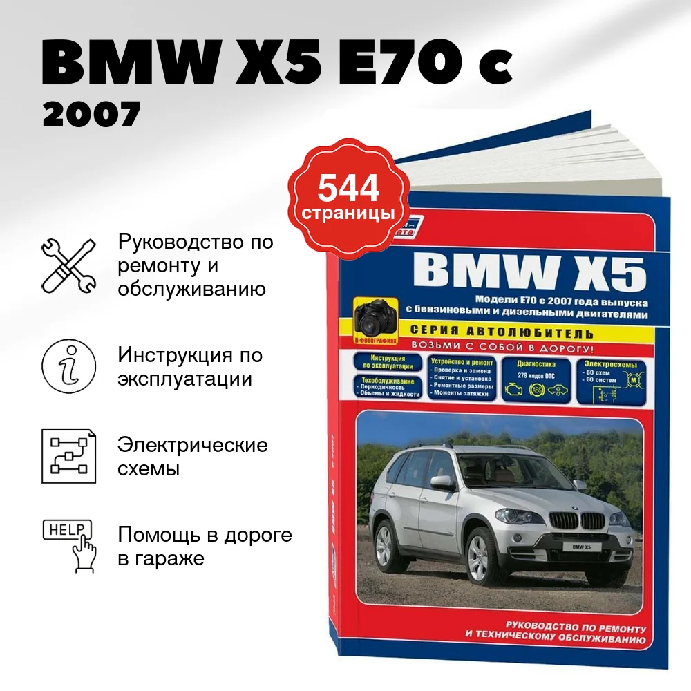 Книга: BMW X5 (E70) (б , д) c 2007 г.в., рем., экспл., то | Легион-Aвтодата