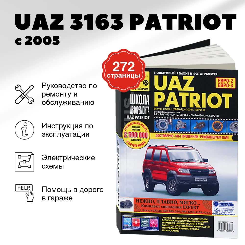 Книга: UAZ 3163 PATRIOT (б) с 2005 / 2008 г.в. рем., экспл., то, Ч/Б фото., сер. ШАР | Третий Рим