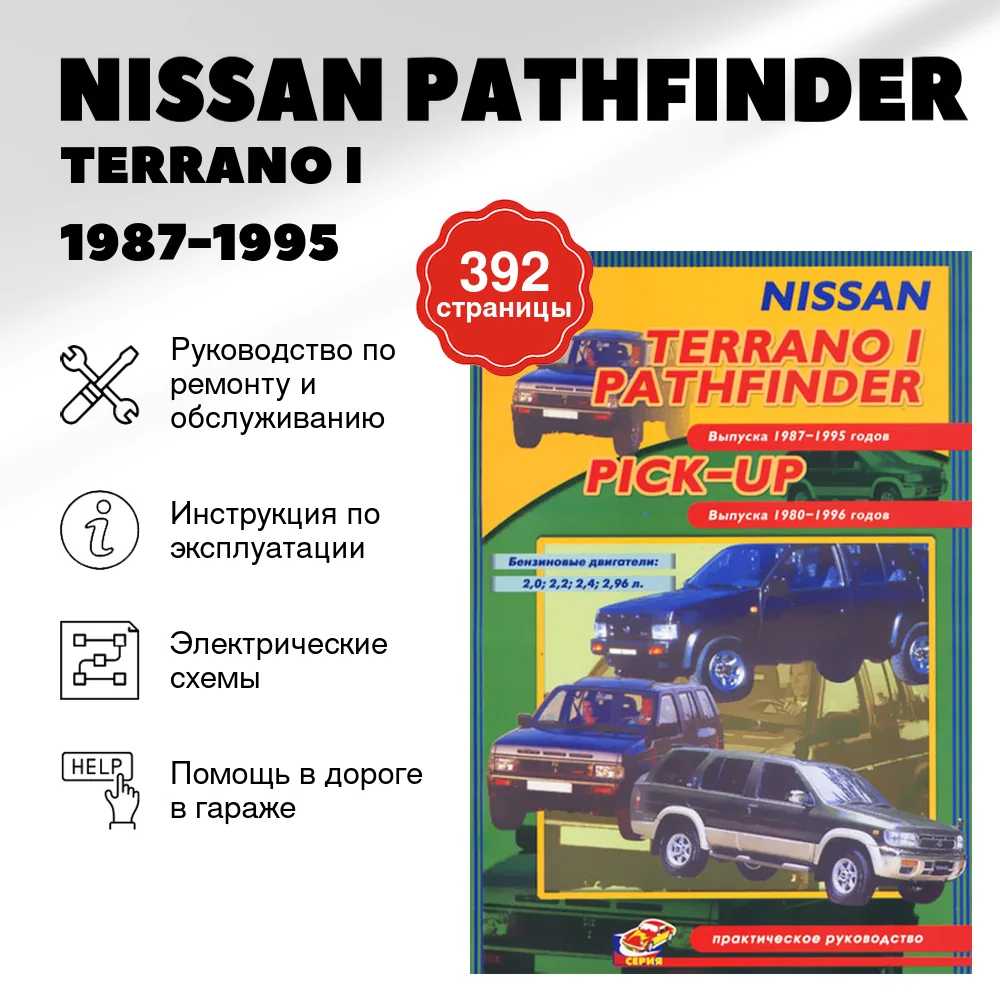 Книга: NISSAN PATHFINDER/ TERRANO I / PICK-UP (б) 1987-1995 г.в., рем., то | СверчокЪ