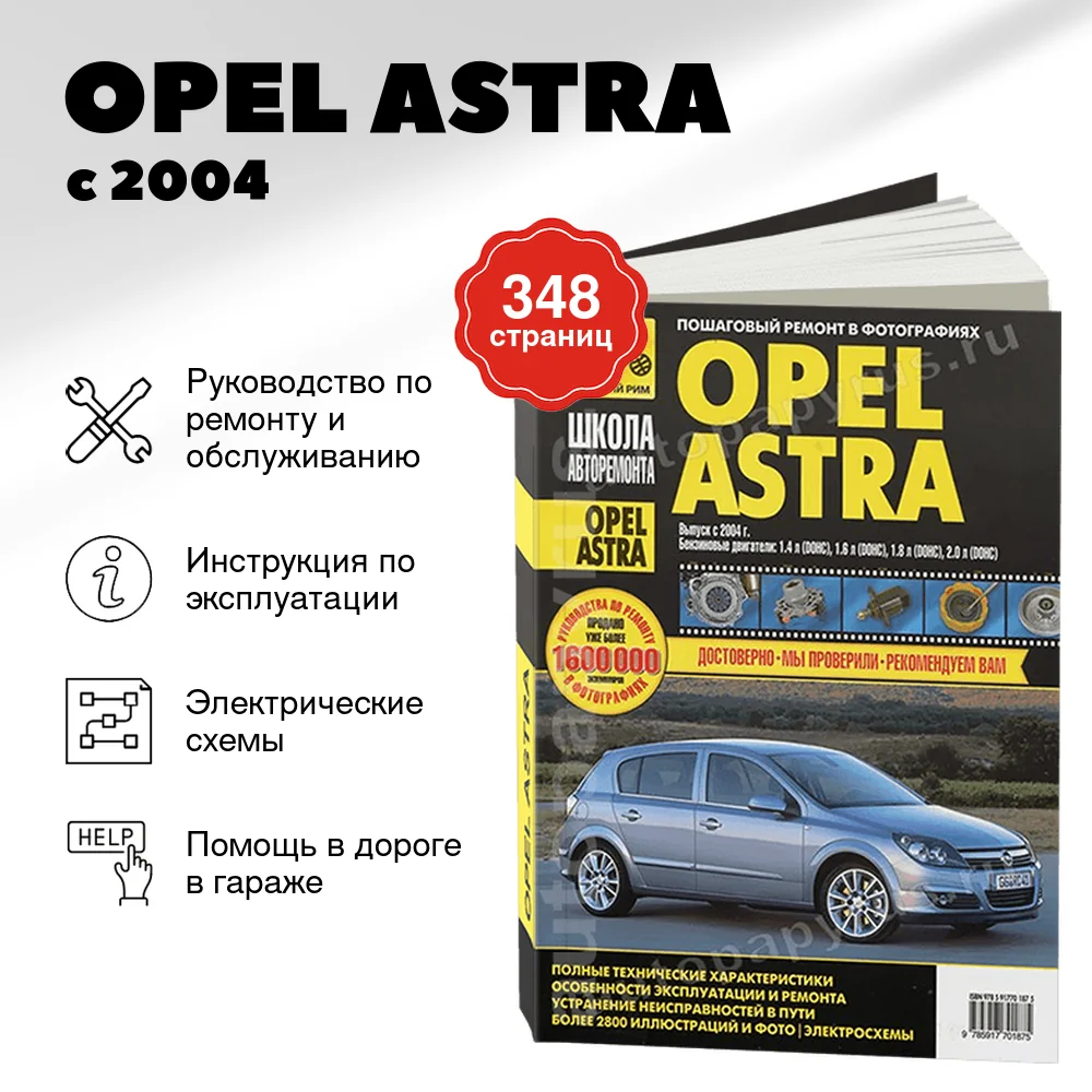 Книга: OPEL ASTRA (б) с 2004 г.в., рем., экспл., то., Ч/Б фото., сер. ШАР | Третий Рим