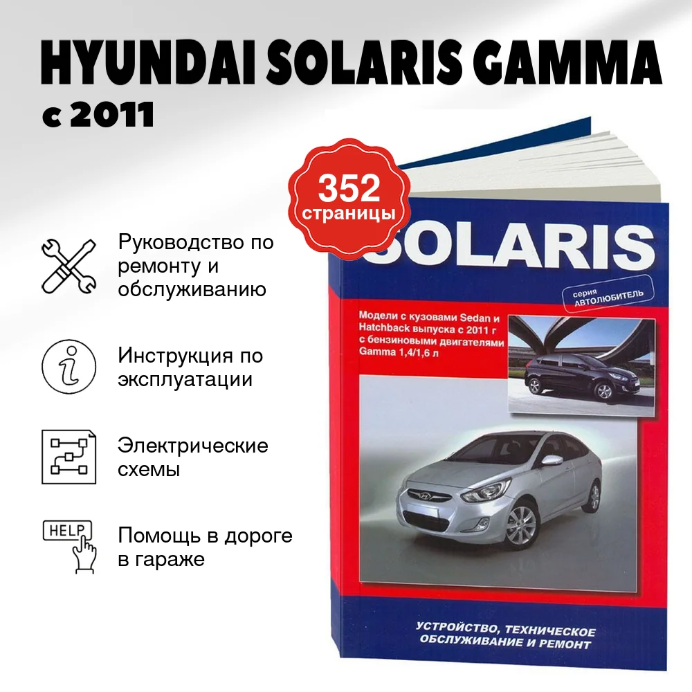Книга: HYUNDAI SOLARIS (б) GAMMA с 2011 г.в. рем., экспл., то, сер. АВТОЛ. | Автонавигатор