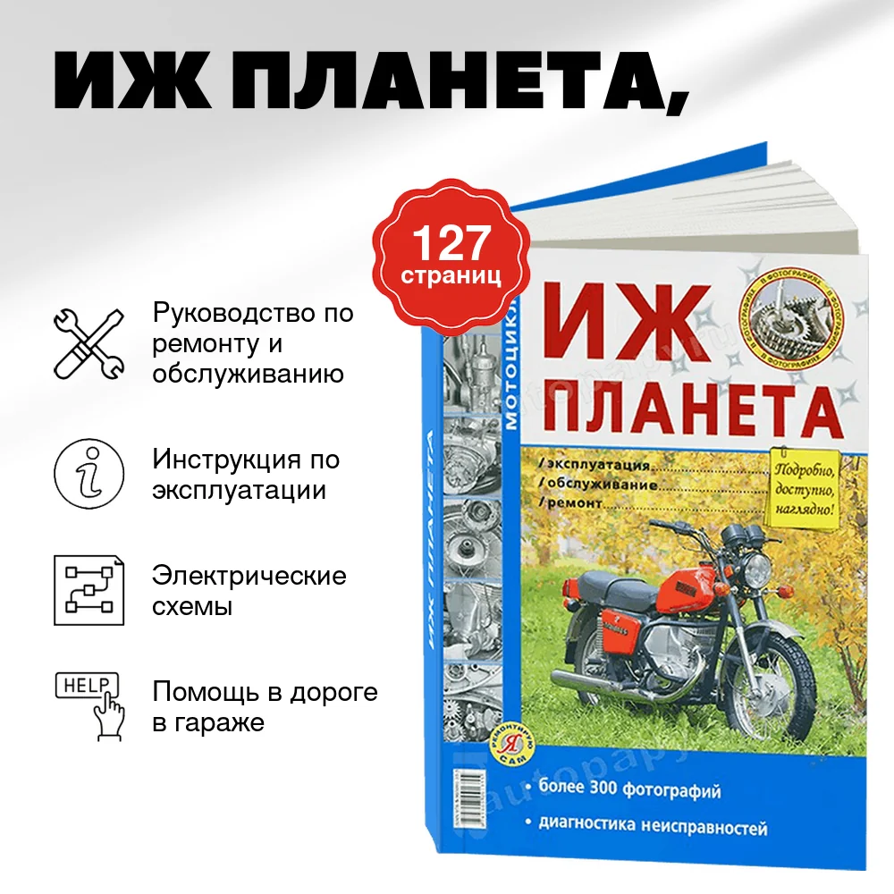 Книга: ИЖ ПЛАНЕТА (б), рем., экспл., то | Мир Автокниг