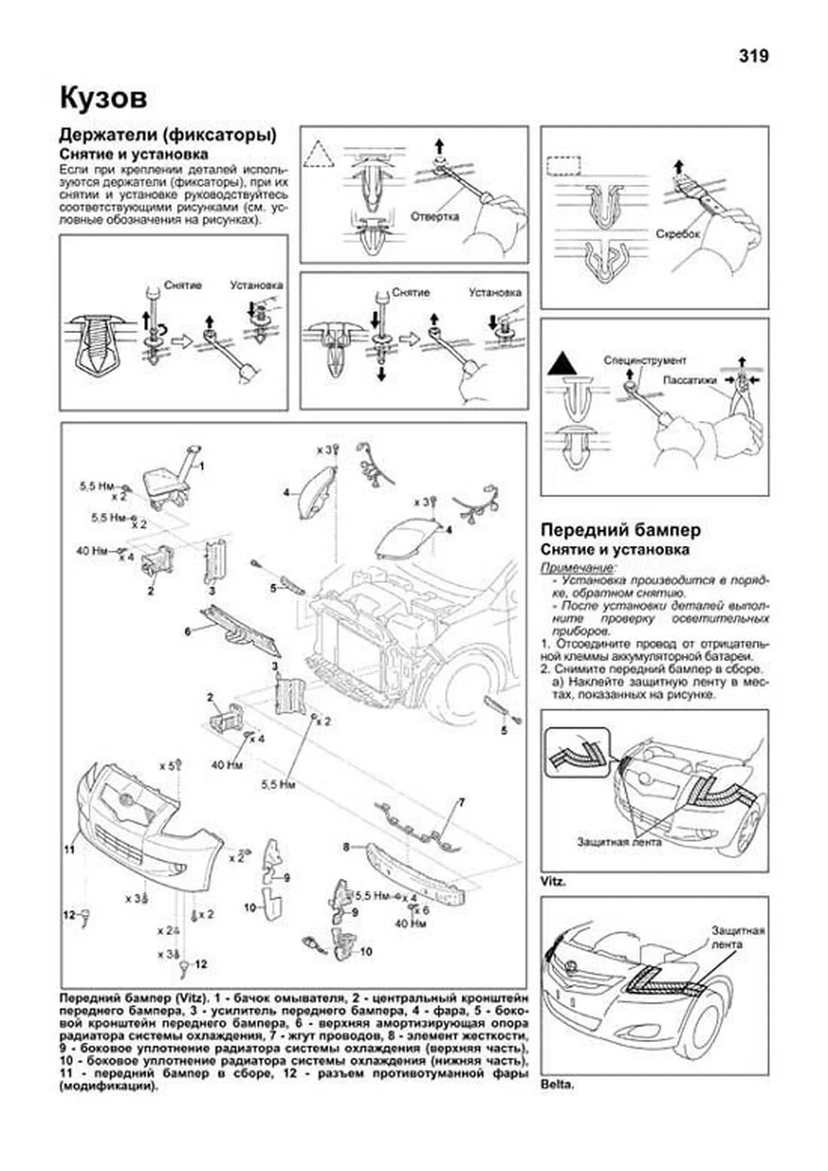 Книга: TOYOTA VITZ / BELTA (б) с 2005 г.в., рем., экспл., то | Легион-Aвтодата