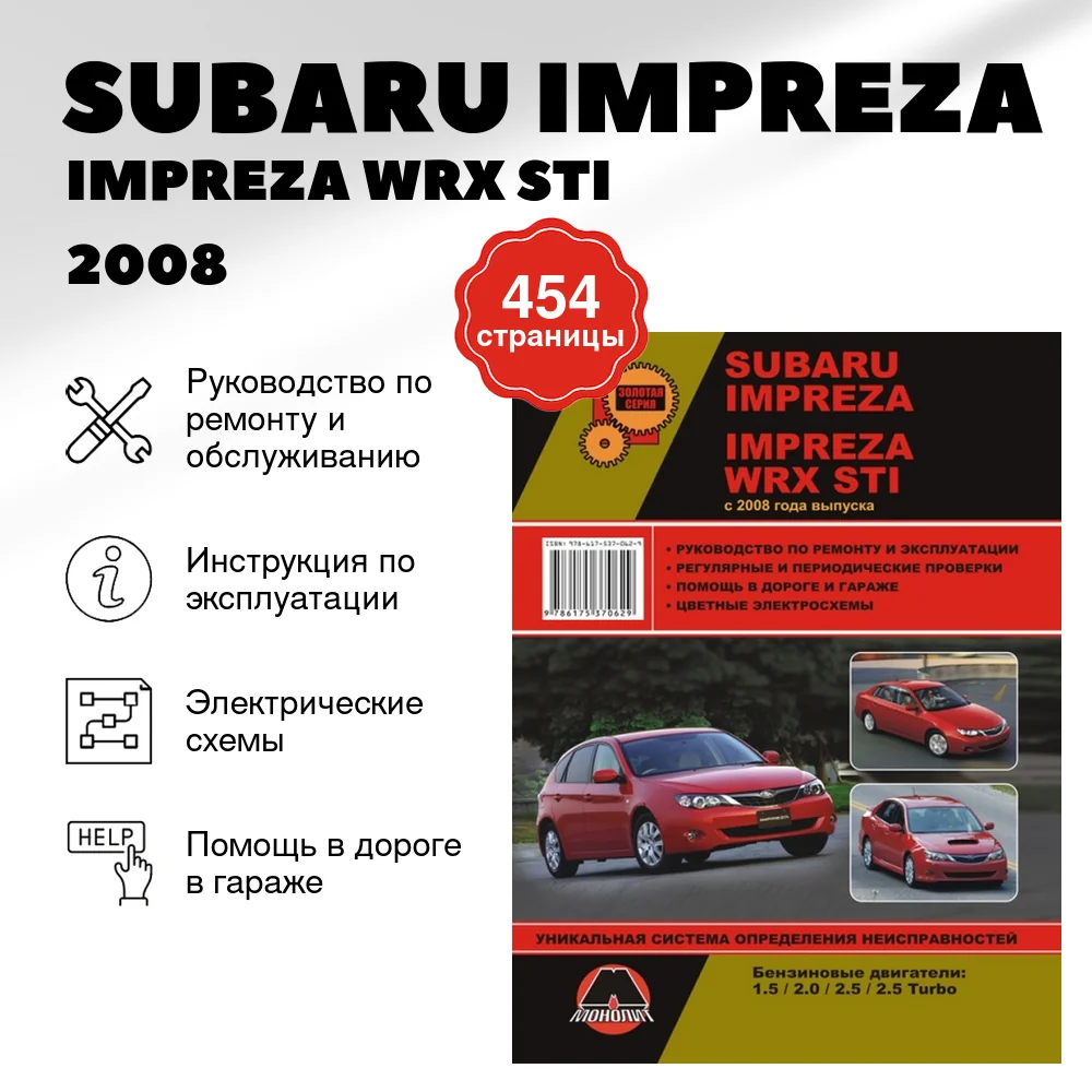 Книга: SUBARU IMPREZA / IMPREZA WRX STI (б) 2008 г.в. рем., экспл., то, сер. ЗС | Монолит