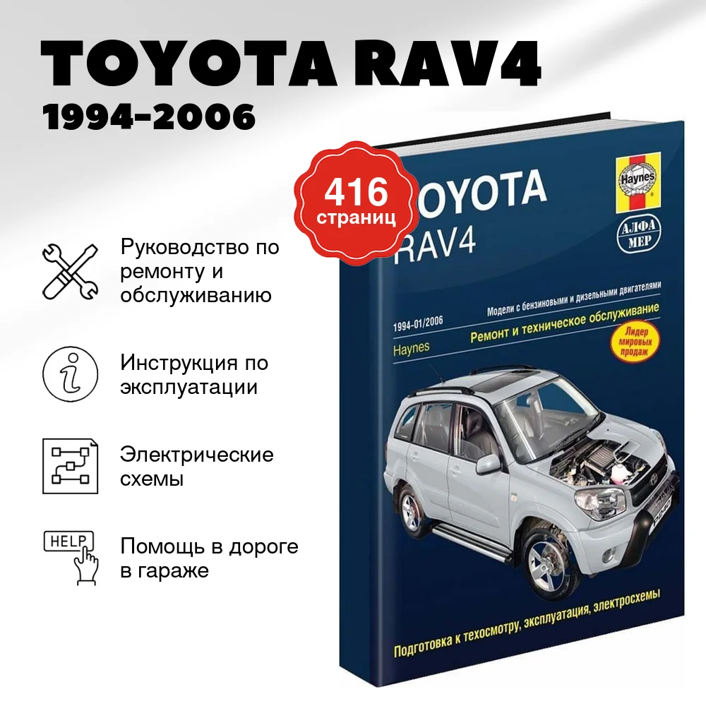 Книга: TOYOTA RAV4 (б , д) 1994-2006 г.в., рем., экспл., то | Алфамер Паблишинг