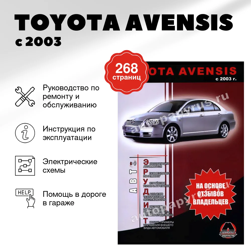 Книга: TOYOTA AVENSIS (б , д) с 2003 г.в., рем., экспл., то, сер. АВТОЭР. | Монолит