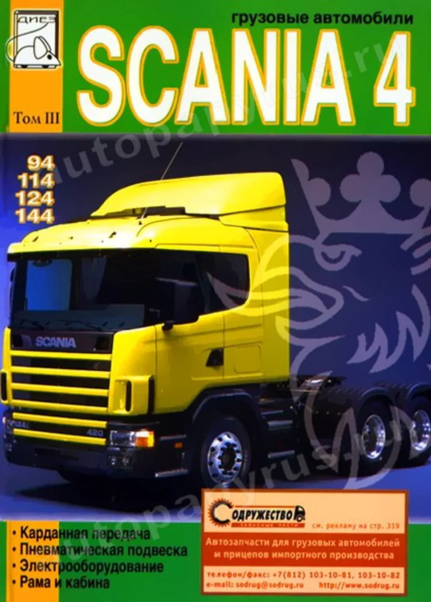 Книга: SCANIA серии 4 (д) рем., экспл., то, Том 3 | Диез
