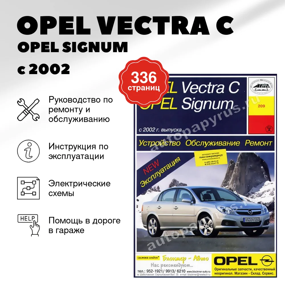 Книга: OPEL VECTRA C / OPEL SIGNUM (б , д) с 2002 г.в., рем., экспл., то | Арус