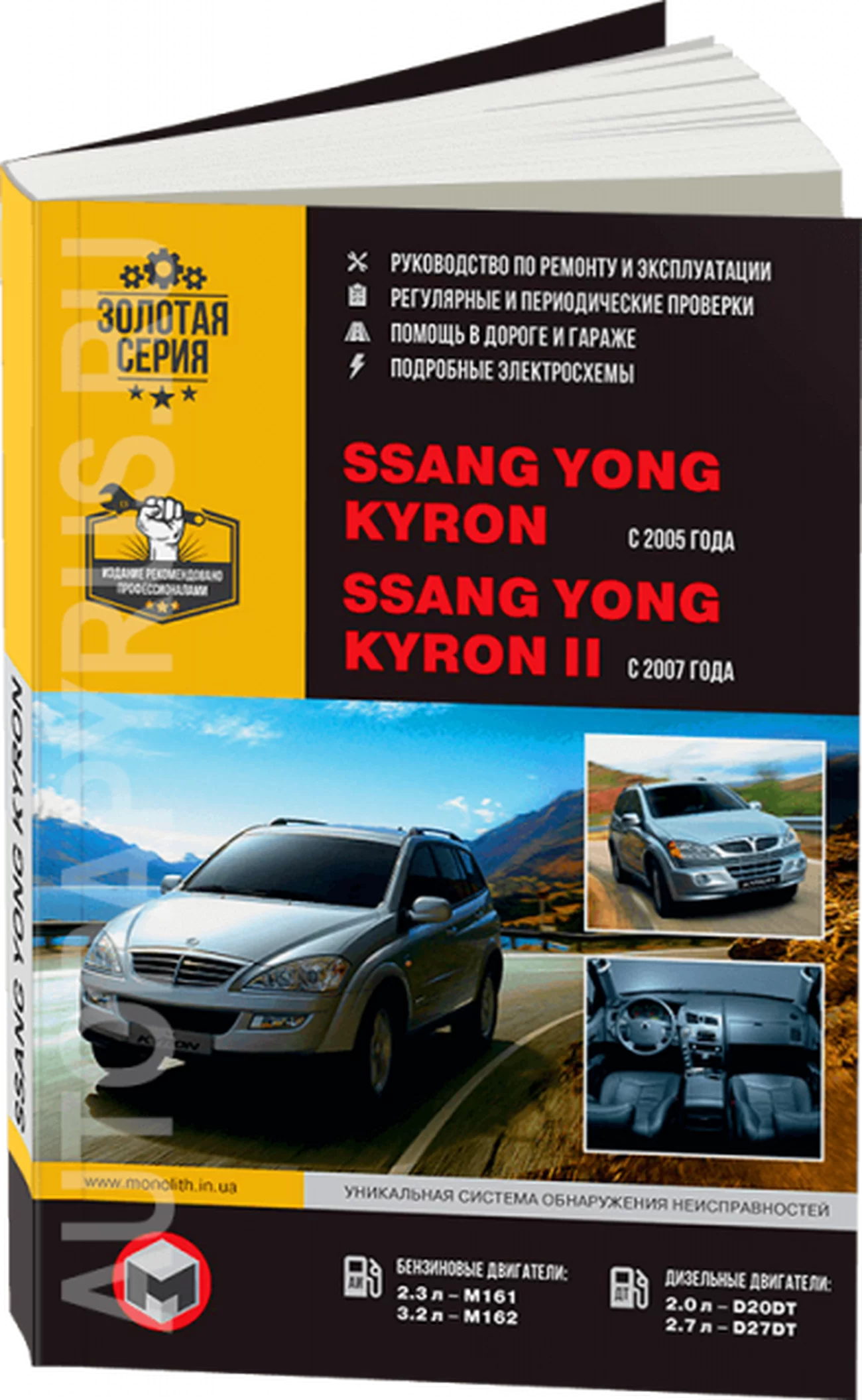 Книга: SSANG YONG KYRON / KYRON II (б , д) с 2005 / с 2007 г.в., рем., экспл., то, сер. ЗС | Монолит