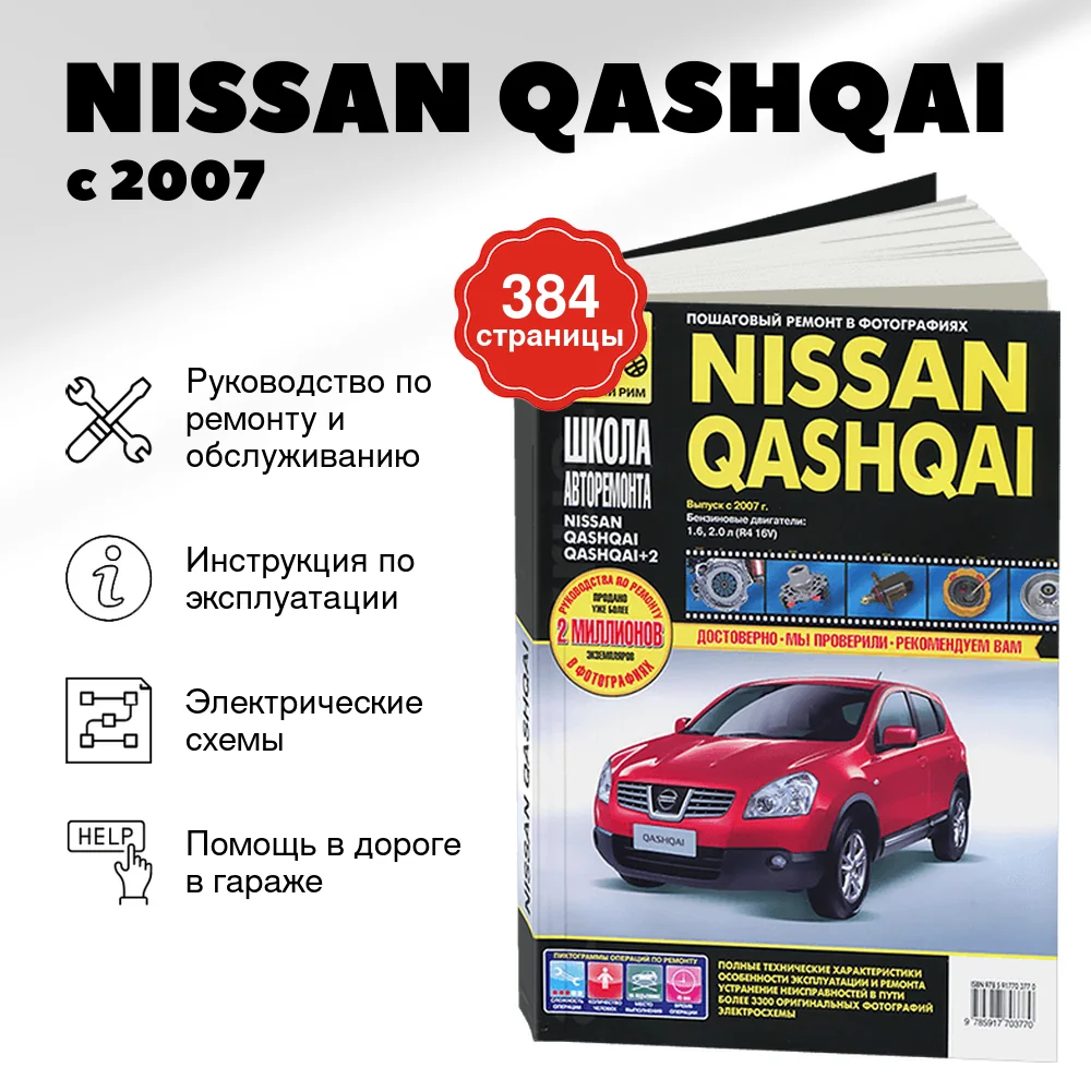 Книга: NISSAN QASHQAI (б) с 2007 г.в., рем., то, Ч/Б. фото., сер. ШАР | Третий Рим