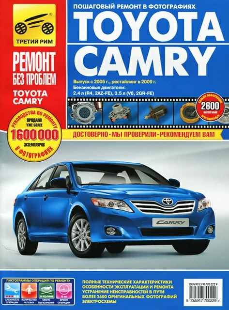Книга: TOYOTA CAMRY (б) с 2005 г.в., рем., экспл., то, ЦВЕТ. фото., сер. РБП | Третий Рим
