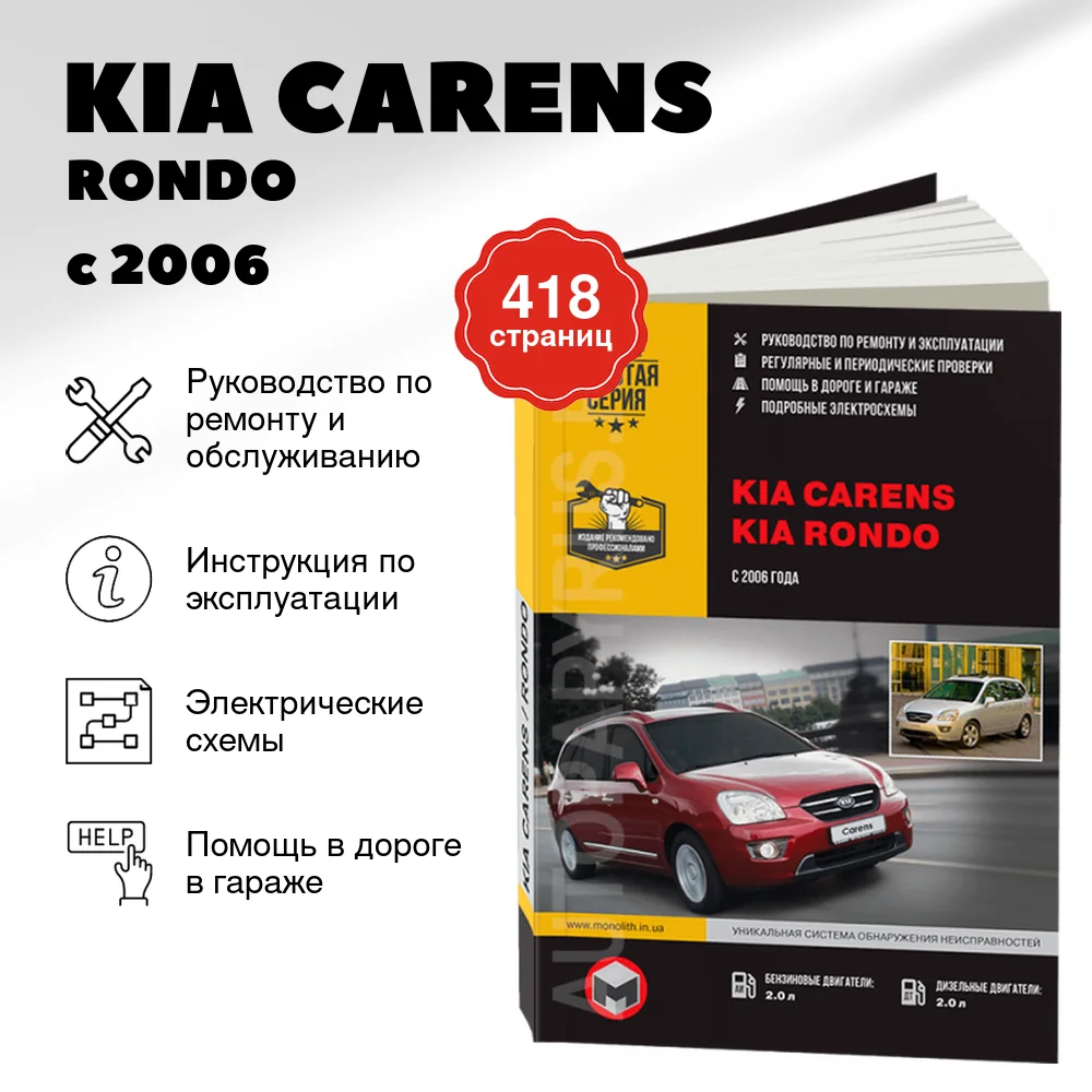 Книга: KIA CARENS / RONDO (б , д) с 2006 г.в., рем., экспл., то, сер. ЗС | Монолит