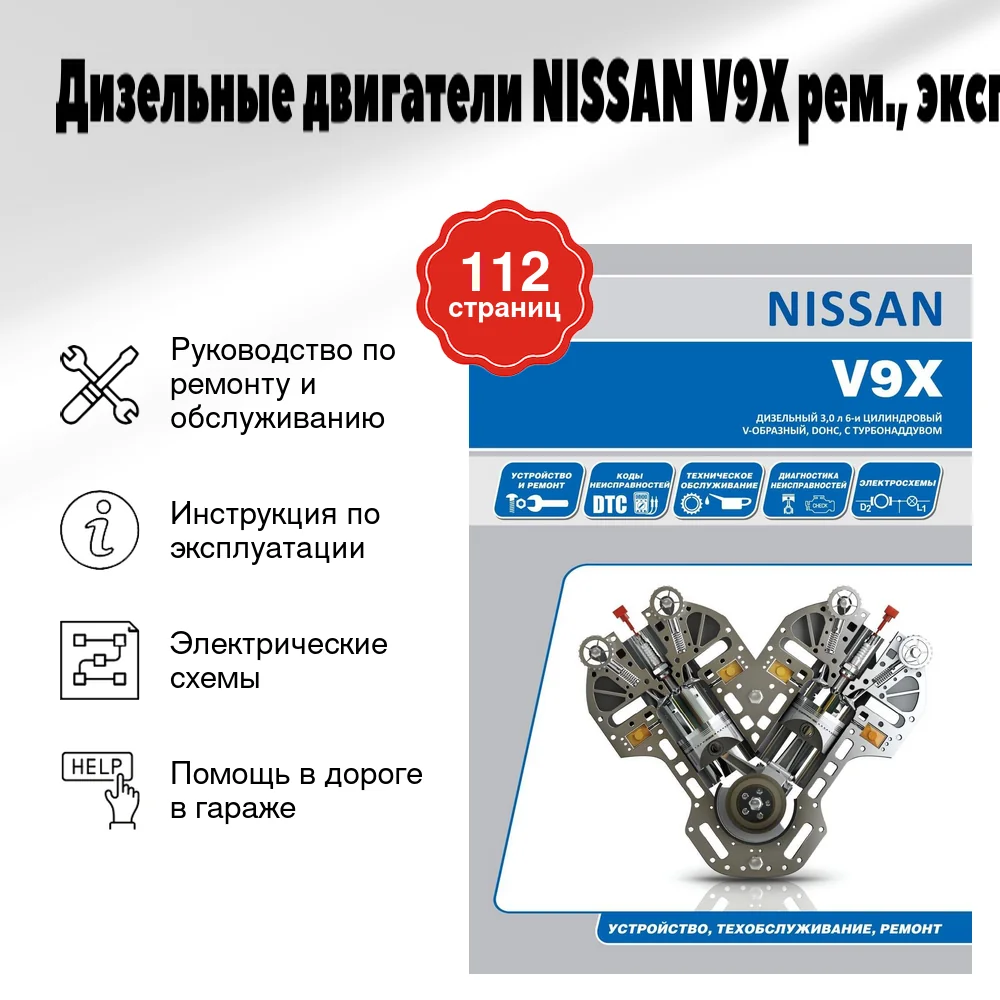 Книга: Дизельные двигатели NISSAN V9X рем., экспл., то | Автонавигатор
