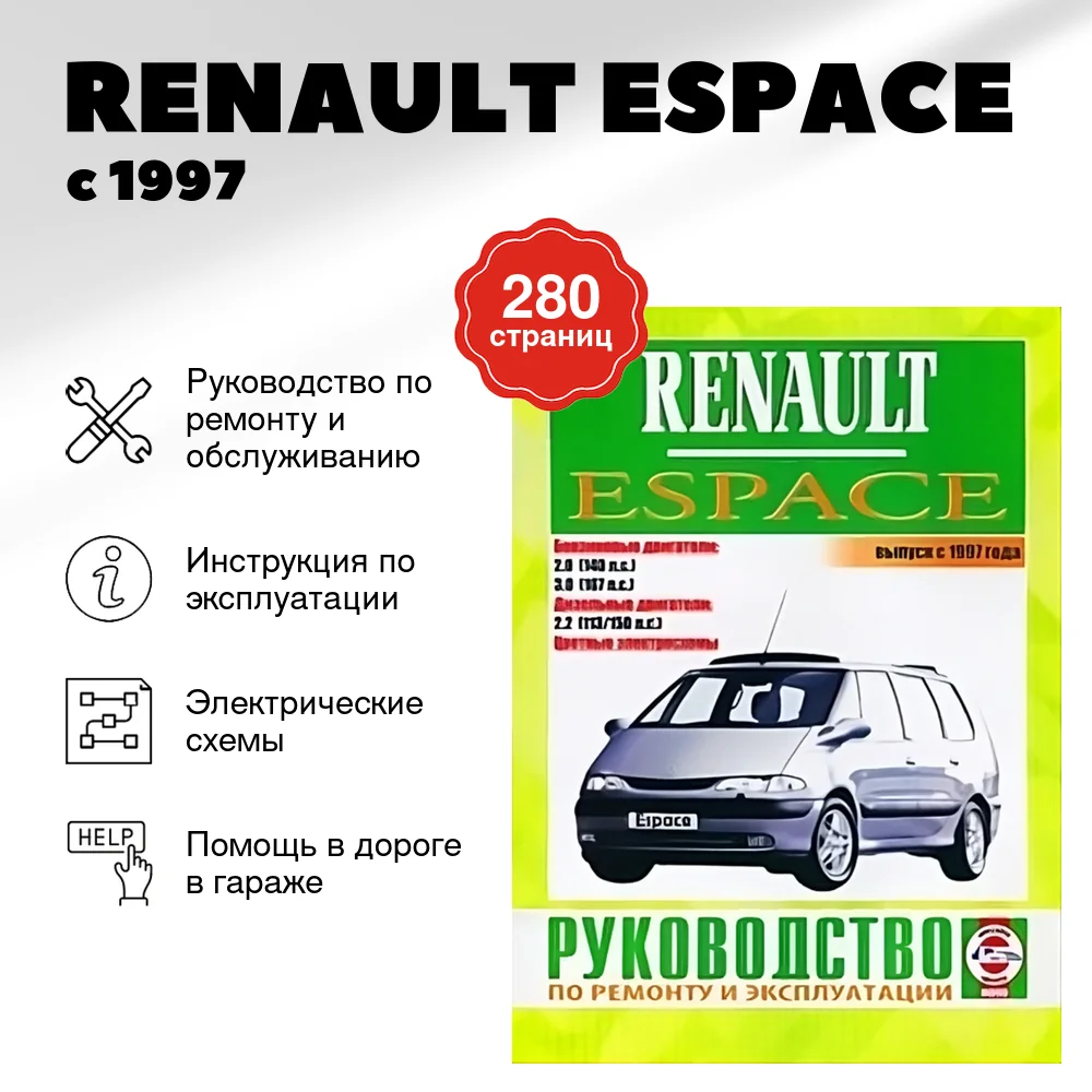 Книга: RENAULT ESPACE (б , д) с 1997 г.в., рем., экспл., то | Чижовка
