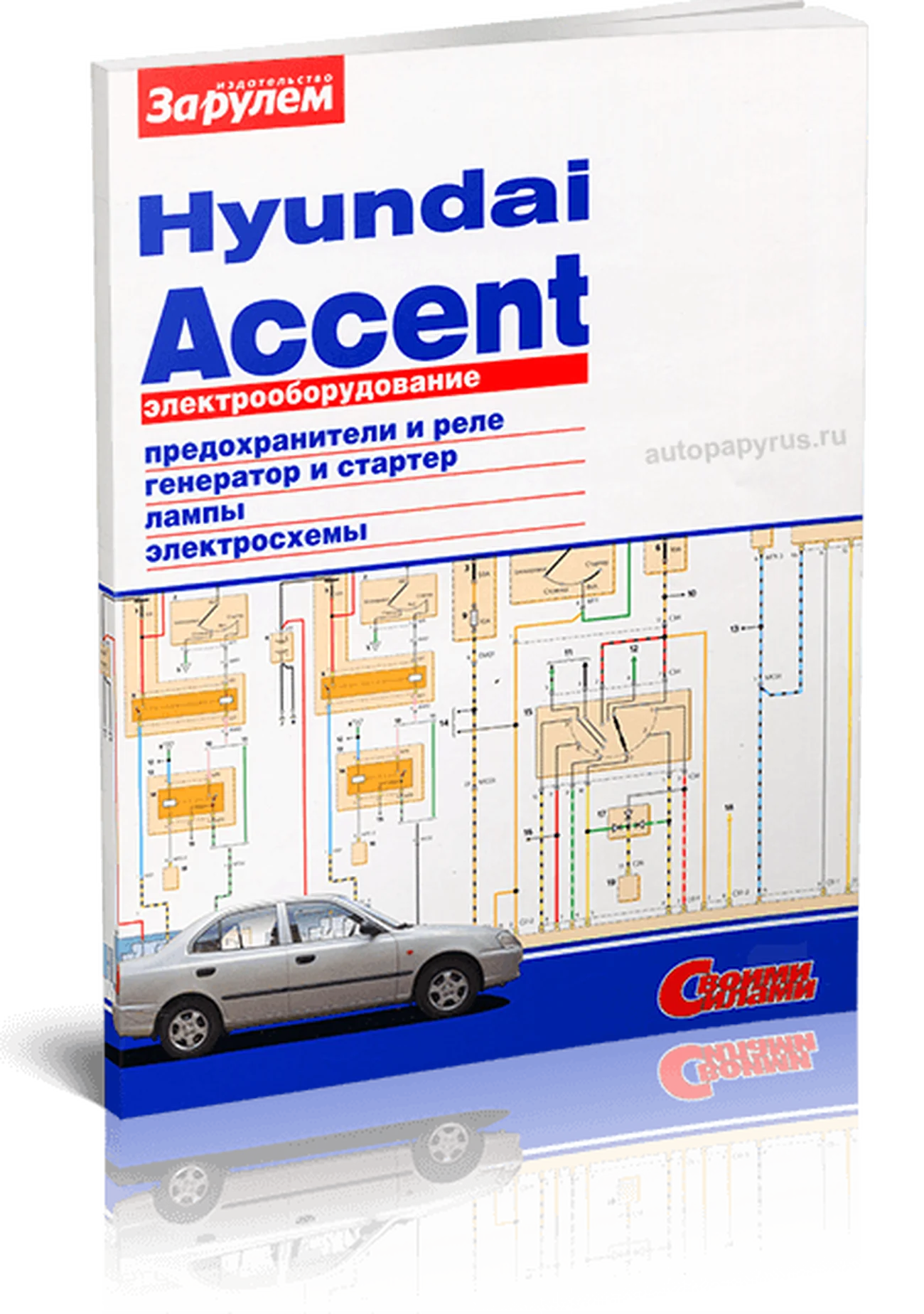 Книга: HYUNDAI ACCENT | Электрооборудование | За рулем