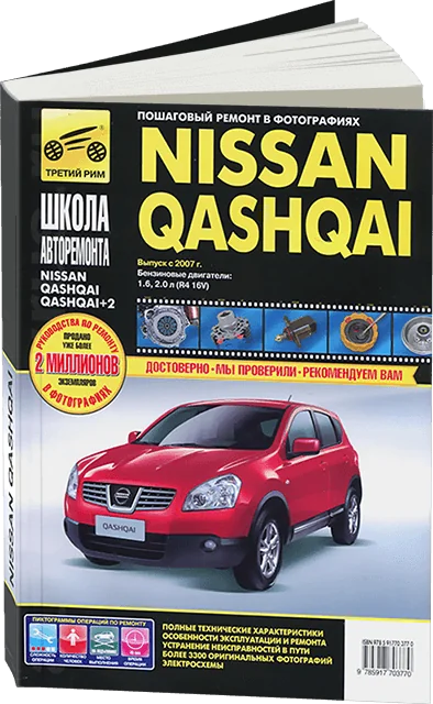 Книга: NISSAN QASHQAI (б) с 2007 г.в., рем., то, Ч/Б. фото., сер. ШАР | Третий Рим