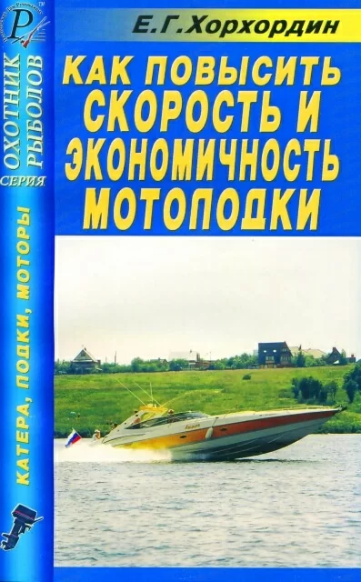 Книга: Как повысить скорость и экономичность мотолодки | ДАИРС