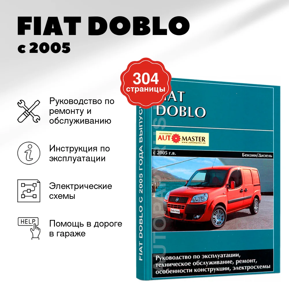 Книга: FIAT DOBLO (б , д) с 2005 г.в., рем., экспл., то | Автомастер