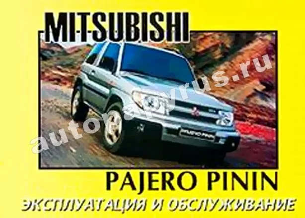 Книга: MITSUBISHI PAJERO PININ, экспл., то