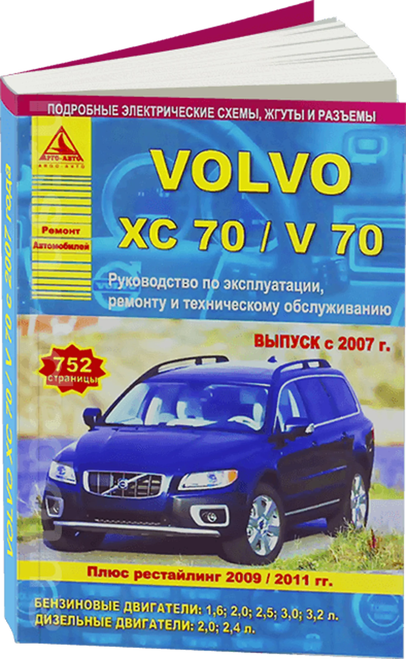 Книга: VOLVO XC70 / V70 (б , д) с 2007 + рест. с 2009 и 2011 г.в., рем., экспл., то | Арго-Авто