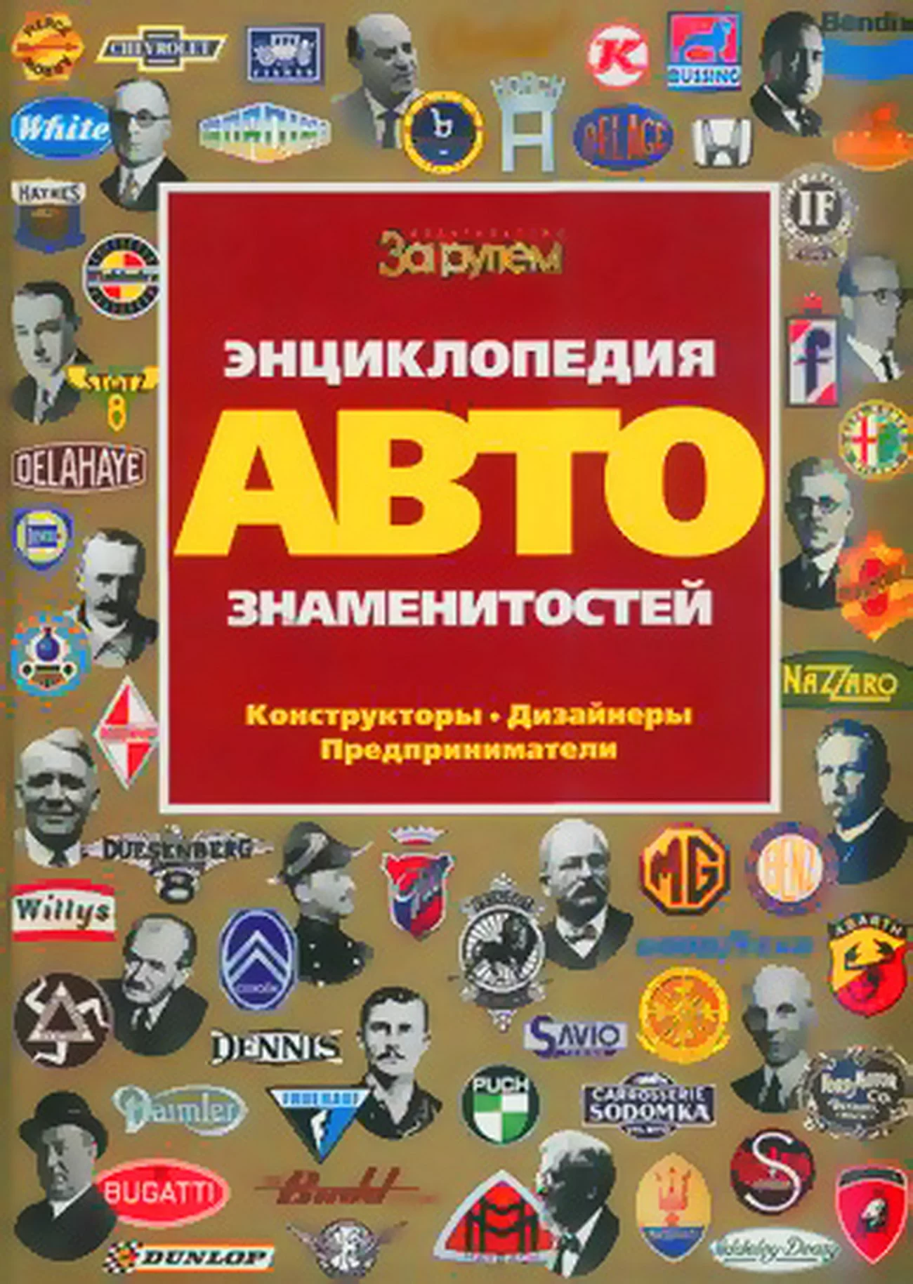 Книга: Энциклопедия автознаменитостей | За рулем