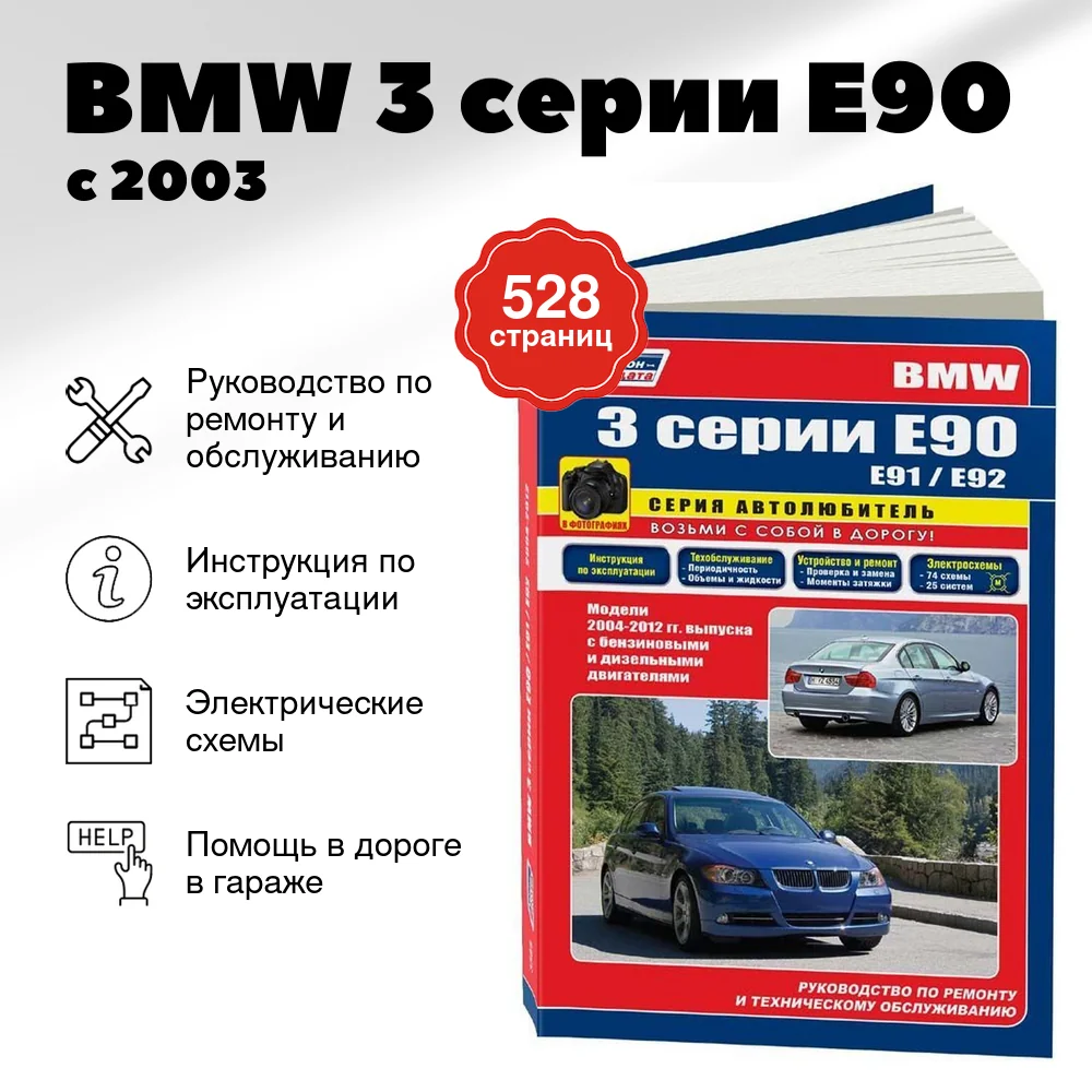 Книга: BMW 3 серии (E90) (б , д) с 2003 г.в., рем., экспл., то | Легион-Aвтодата