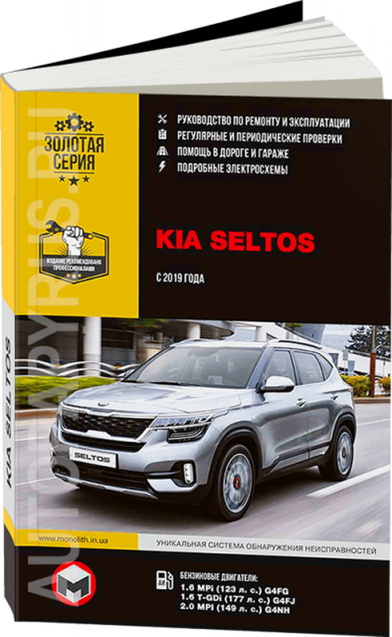Книга: KIA SELTOS (б) с 2019 г.в. рем., экспл., то, сер. ЗС | Монолит