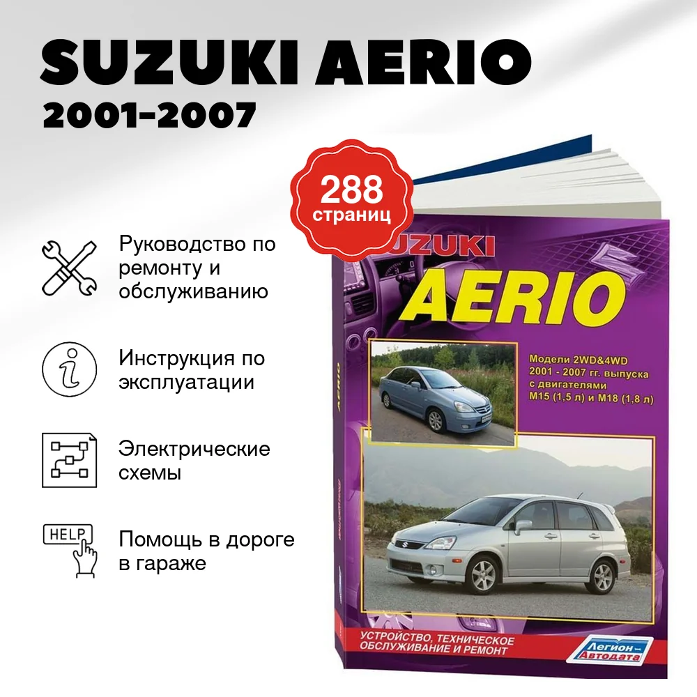 Книга: SUZUKI AERIO (б) 2001-2007 г.в., рем., экспл., то | Легион-Aвтодата