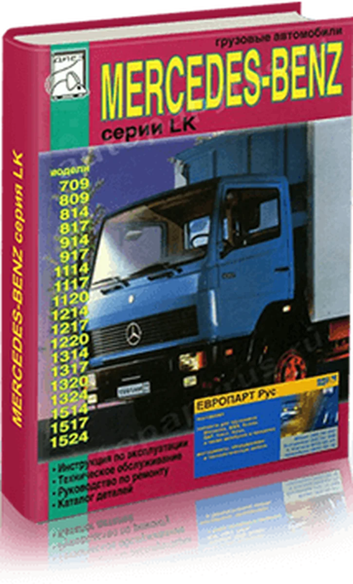 Книга: MERCEDES BENZ LK (д) рем., + каталог деталей | Диез